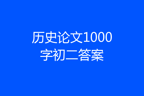 历史论文1000字初二答案