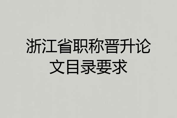浙江省职称晋升论文目录要求