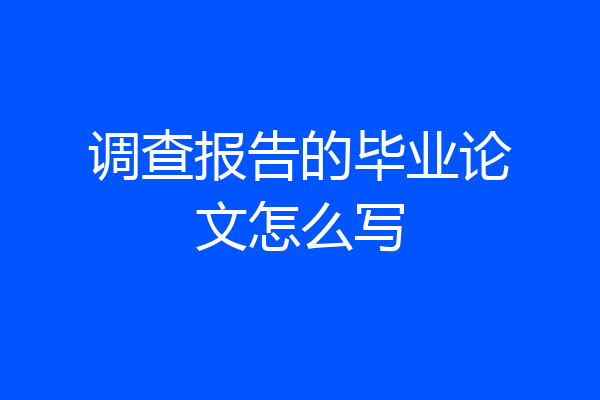 调查报告的毕业论文怎么写