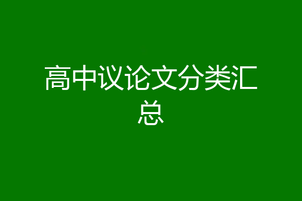 高中议论文分类汇总