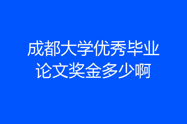 成都大学优秀毕业论文奖金多少啊