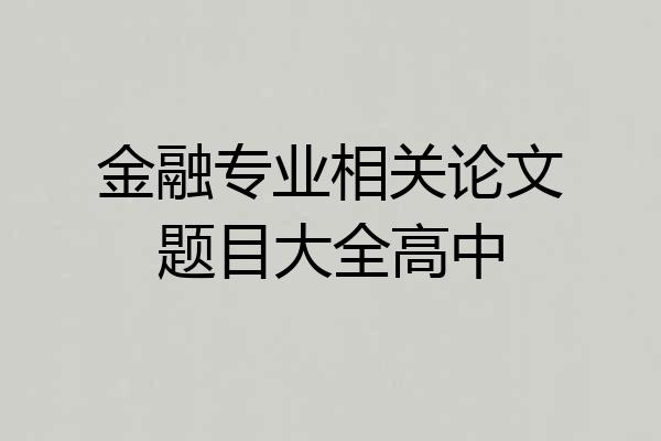 金融专业相关论文题目大全高中