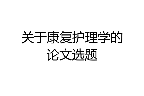 关于康复护理学的论文选题