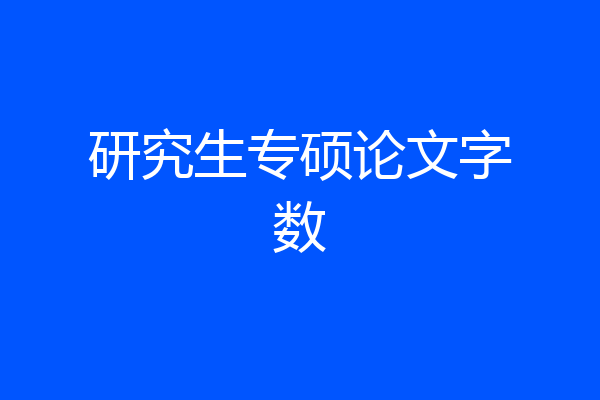 研究生专硕论文字数