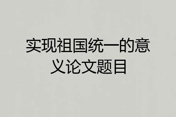实现祖国统一的意义论文题目