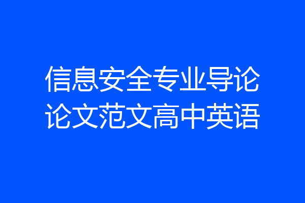 信息安全专业导论论文范文高中英语