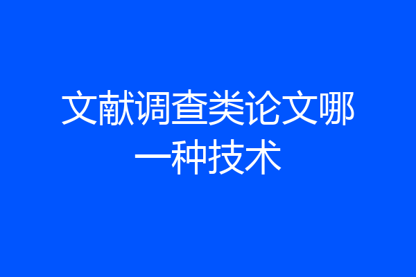 文献调查类论文哪一种技术