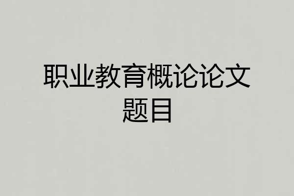 职业教育概论论文题目