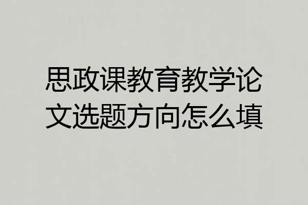思政课教育教学论文选题方向怎么填