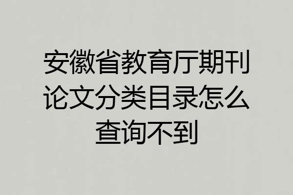 安徽省教育厅期刊论文分类目录怎么查询不到