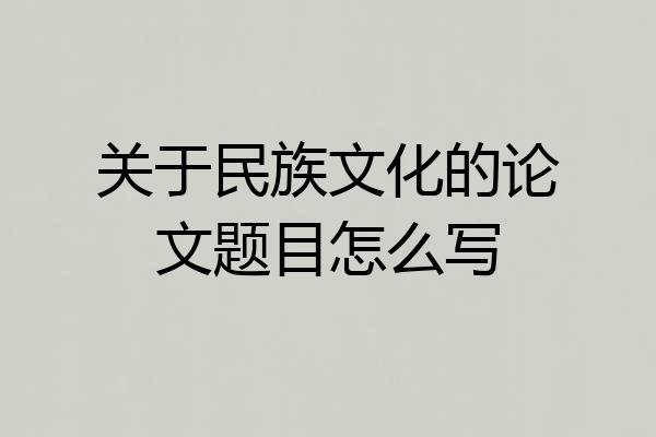 关于民族文化的论文题目怎么写