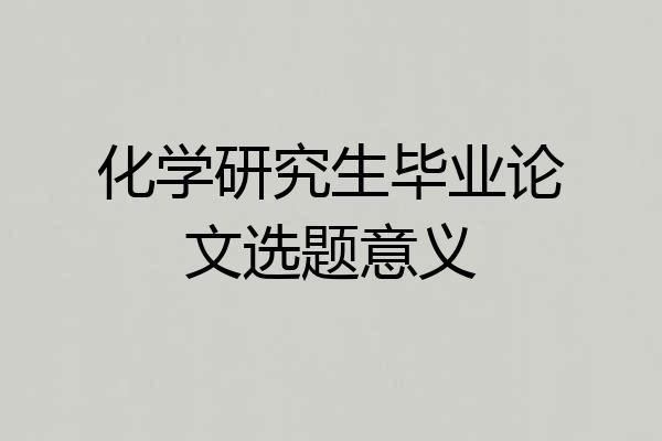 化学研究生毕业论文选题意义