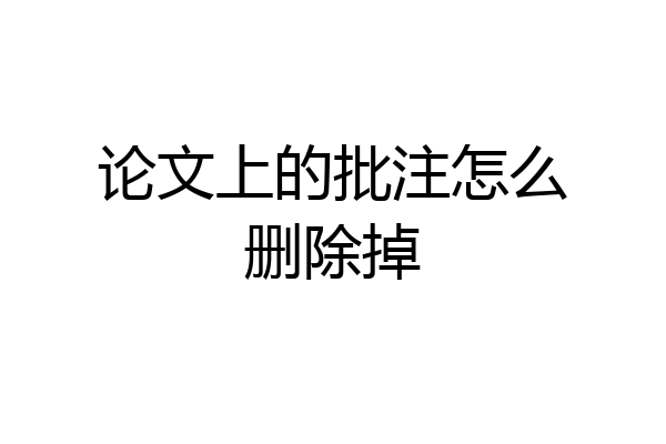 论文上的批注怎么删除掉