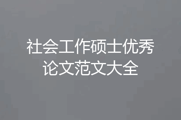 社会工作硕士优秀论文范文大全