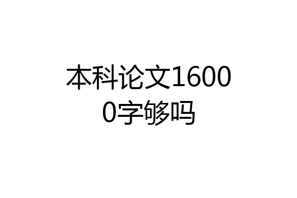 本科论文16000字够吗