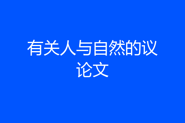 有关人与自然的议论文
