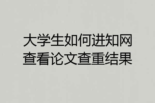 大学生如何进知网查看论文查重结果