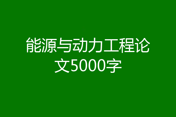 能源与动力工程论文5000字