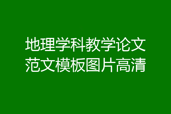 地理学科教学论文范文模板图片高清