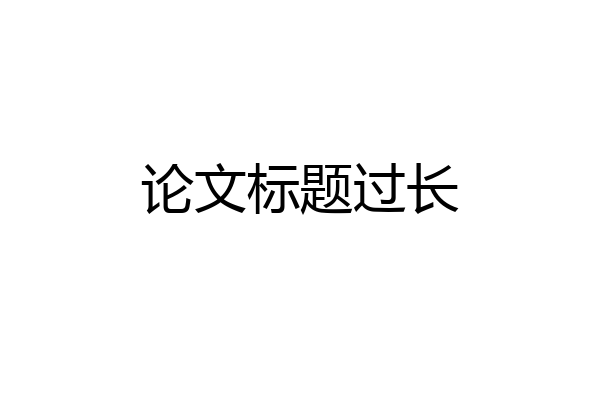 论文标题过长