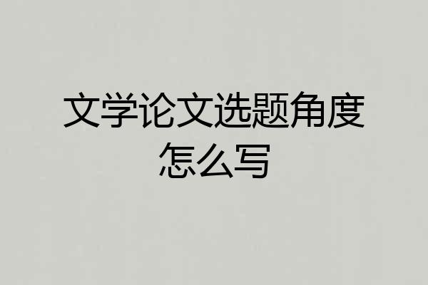 文学论文选题角度怎么写