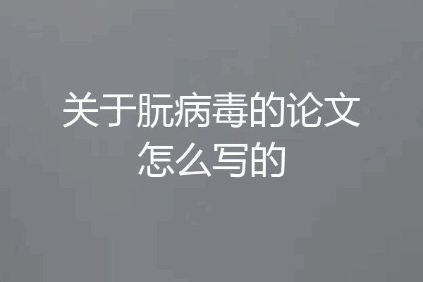 关于朊病毒的论文怎么写的