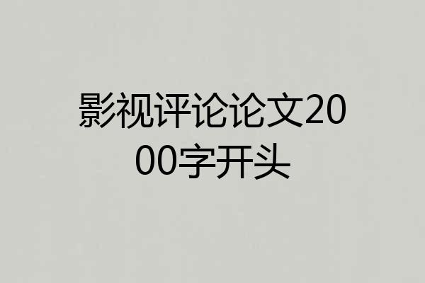 影视评论论文2000字开头