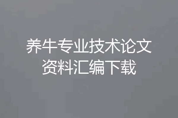 养牛专业技术论文资料汇编下载