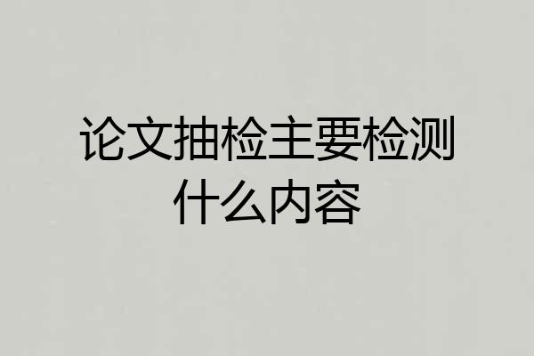 论文抽检主要检测什么内容