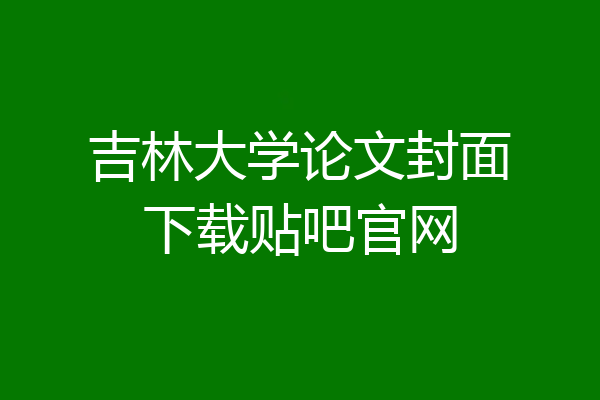 吉林大学论文封面下载贴吧官网