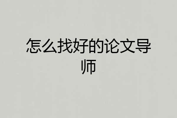 怎么找好的论文导师