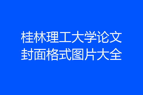 桂林理工大学论文封面格式图片大全