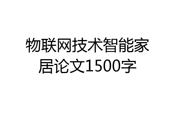 物联网技术智能家居论文1500字