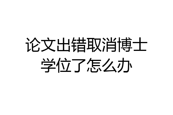 论文出错取消博士学位了怎么办