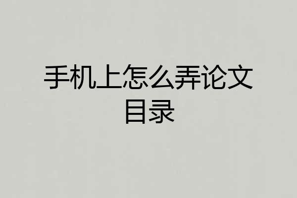 手机上怎么弄论文目录