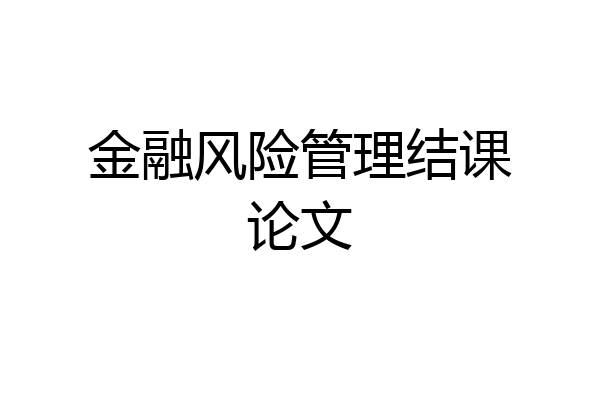 金融风险管理结课论文