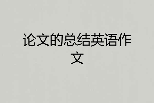 论文的总结英语作文