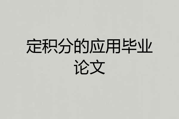 定积分的应用毕业论文
