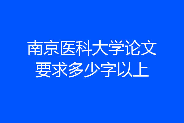 南京医科大学论文要求多少字以上