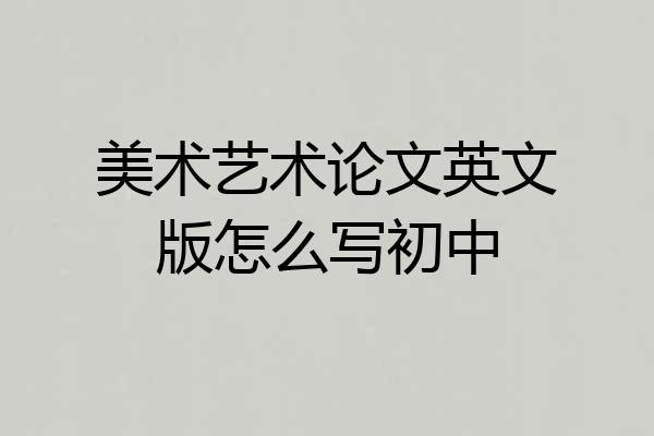 美术艺术论文英文版怎么写初中