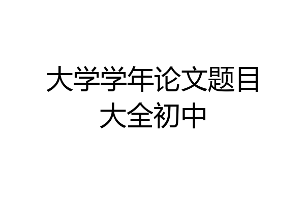 大学学年论文题目大全初中