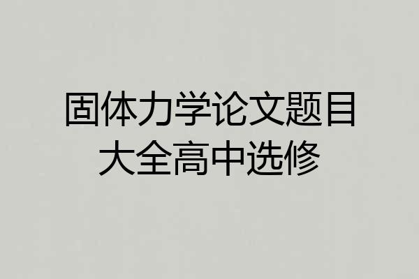 固体力学论文题目大全高中选修