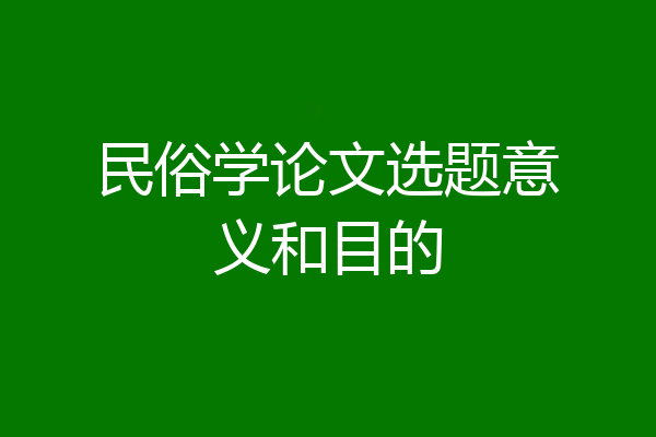 民俗学论文选题意义和目的