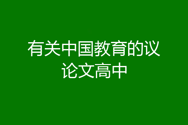 有关中国教育的议论文高中