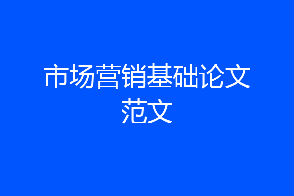 市场营销基础论文范文