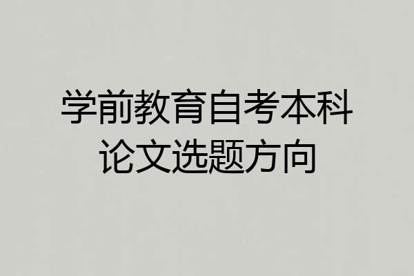 学前教育自考本科论文选题方向
