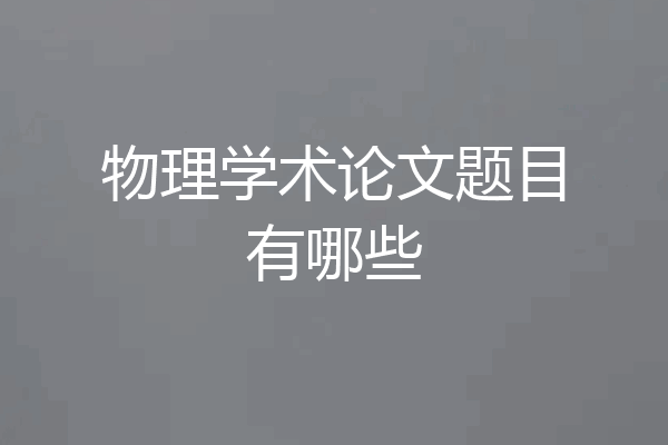 物理学术论文题目有哪些