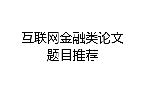 互联网金融类论文题目推荐