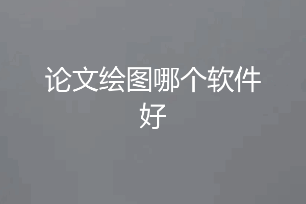 论文绘图哪个软件好