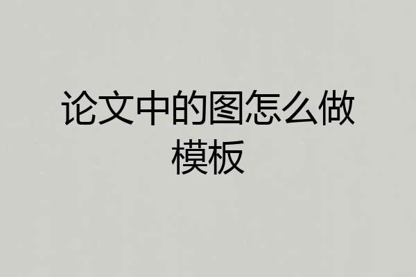 论文中的图怎么做模板